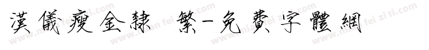 汉仪瘦金隶 繁字体转换